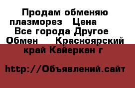 Продам обменяю плазморез › Цена ­ 80 - Все города Другое » Обмен   . Красноярский край,Кайеркан г.